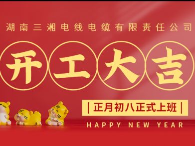 【三湘電纜】正月初八（2月8日），開(kāi)工大吉！